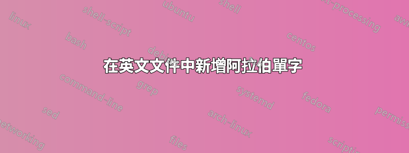 在英文文件中新增阿拉伯單字