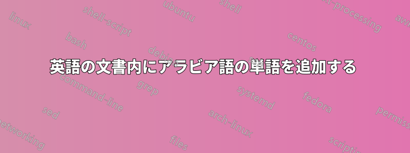 英語の文書内にアラビア語の単語を追加する