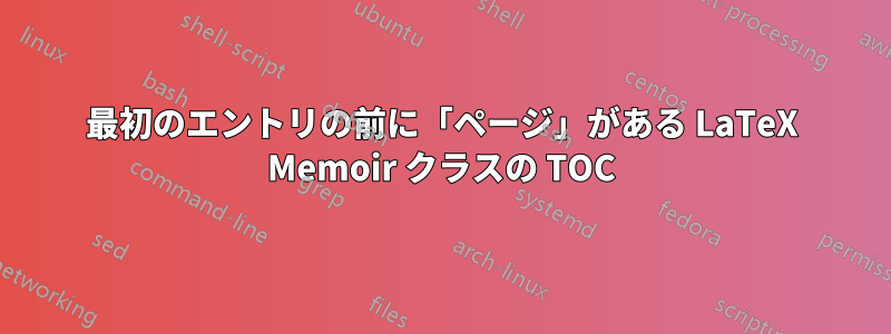 最初のエントリの前に「ページ」がある LaTeX Memoir クラスの TOC