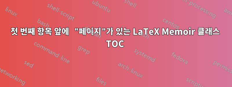 첫 번째 항목 앞에 "페이지"가 ​​있는 LaTeX Memoir 클래스 TOC