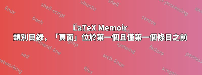 LaTeX Memoir 類別目錄，「頁面」位於第一個且僅第一個條目之前