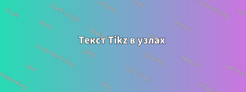 Текст Tikz в узлах