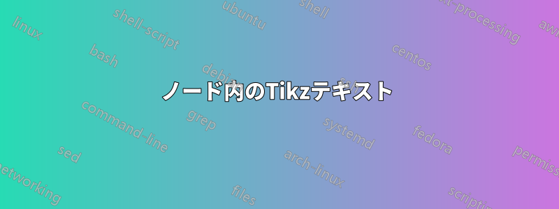 ノード内のTikzテキスト