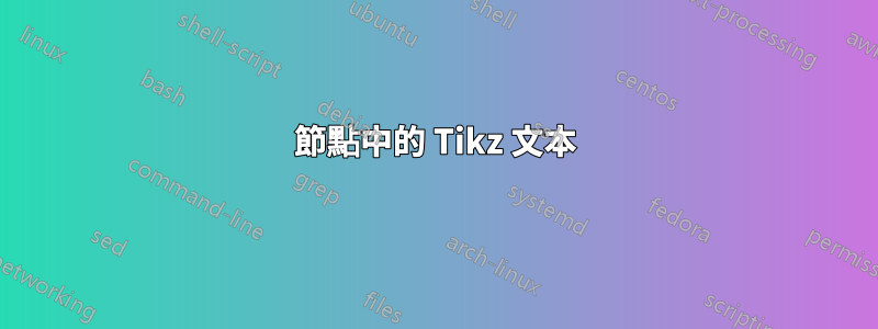 節點中的 Tikz 文本