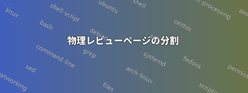 物理レビューページの分割