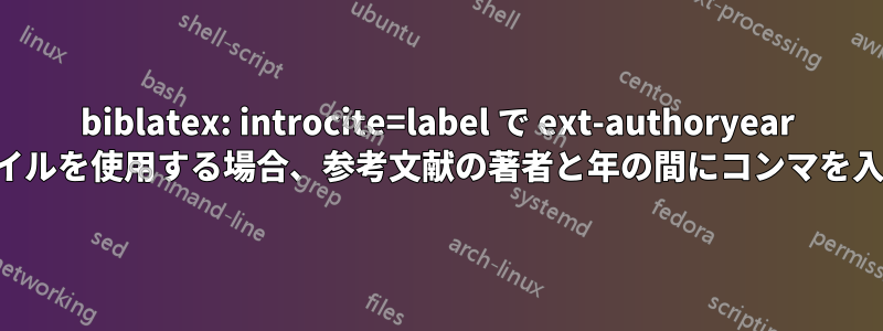 biblatex: introcite=label で ext-authoryear スタイルを使用する場合、参考文献の著者と年の間にコンマを入れる