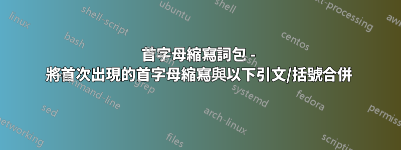 首字母縮寫詞包 - 將首次出現的首字母縮寫與以下引文/括號合併