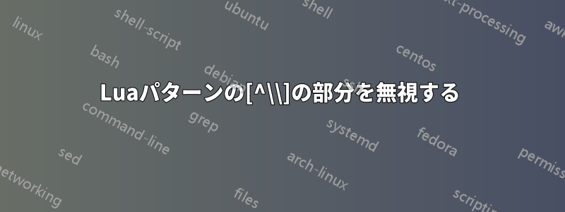 Luaパターンの[^\\]の部分を無視する