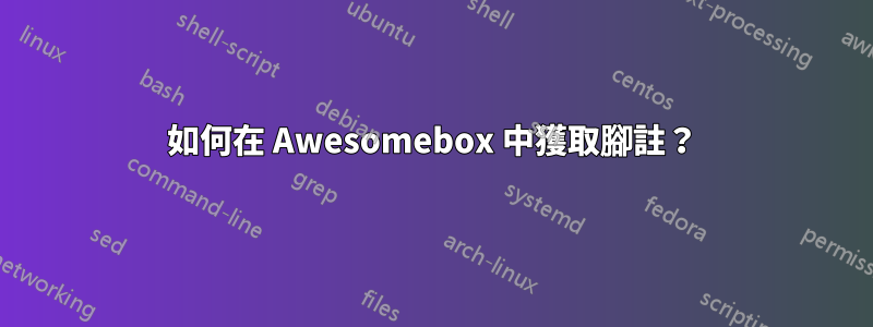 如何在 Awesomebox 中獲取腳註？