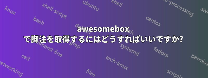 awesomebox で脚注を取得するにはどうすればいいですか?