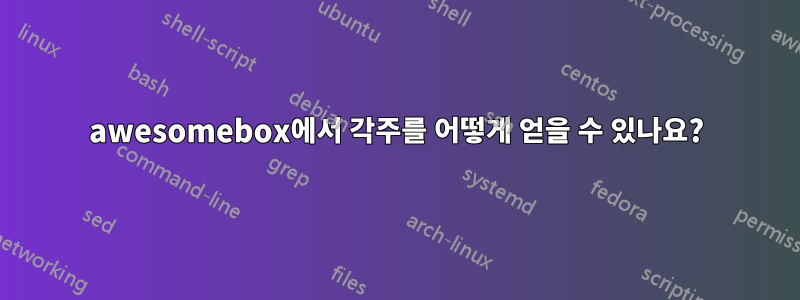 awesomebox에서 각주를 어떻게 얻을 수 있나요?