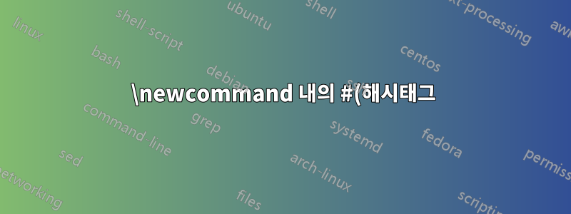 \newcommand 내의 #(해시태그) 무시