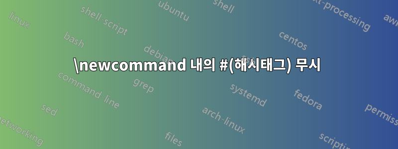 \newcommand 내의 #(해시태그) 무시