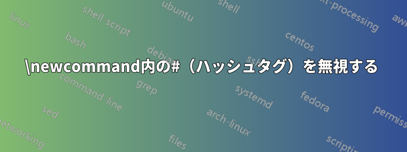 \newcommand内の#（ハッシュタグ）を無視する