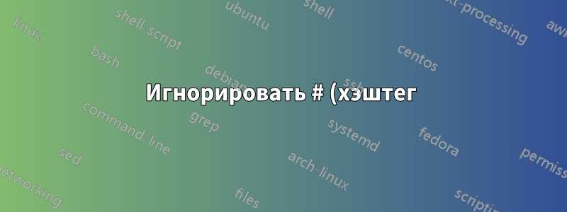 Игнорировать # (хэштег) внутри \newcommand
