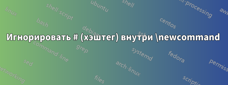 Игнорировать # (хэштег) внутри \newcommand