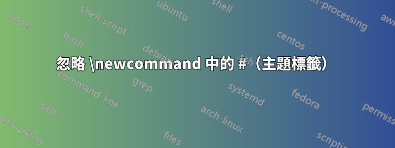 忽略 \newcommand 中的 #（主題標籤）