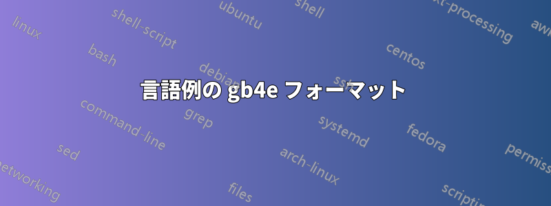 言語例の gb4e フォーマット