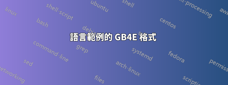 語言範例的 GB4E 格式