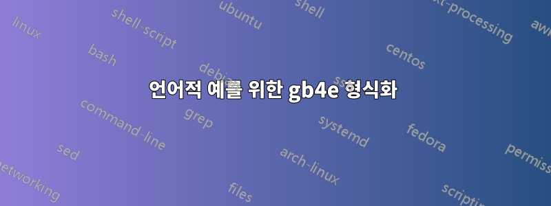 언어적 예를 위한 gb4e 형식화