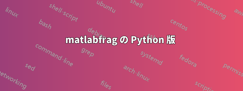 matlabfrag の Python 版