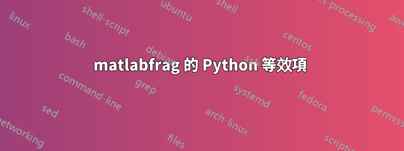 matlabfrag 的 Python 等效項