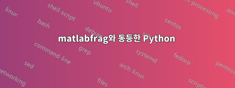 matlabfrag와 동등한 Python