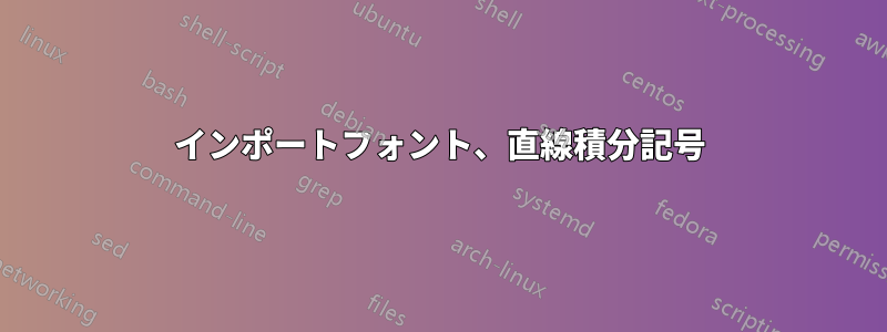 インポートフォント、直線積分記号