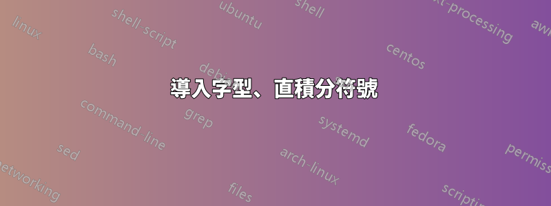 導入字型、直積分符號