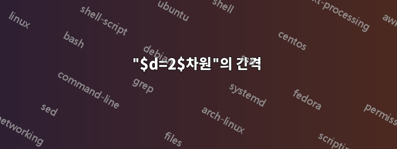 "$d=2$차원"의 간격