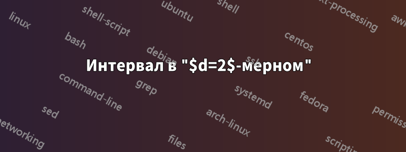 Интервал в "$d=2$-мерном"