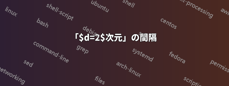 「$d=2$次元」の間隔