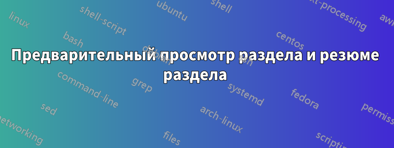 Предварительный просмотр раздела и резюме раздела