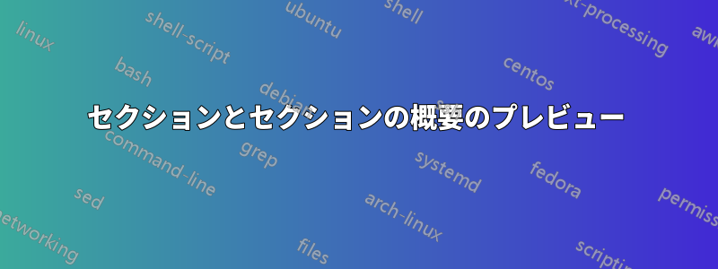 セクションとセクションの概要のプレビュー