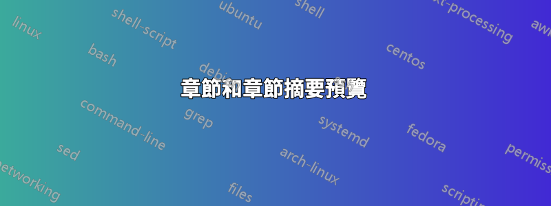 章節和章節摘要預覽