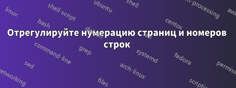 Отрегулируйте нумерацию страниц и номеров строк