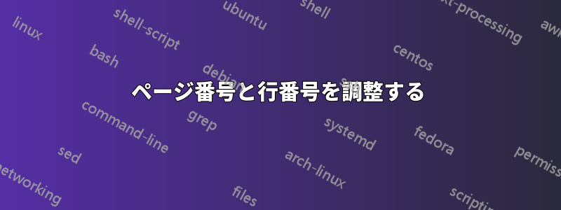 ページ番号と行番号を調整する