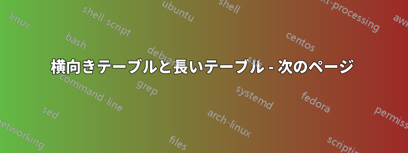 横向きテーブルと長いテーブル - 次のページ