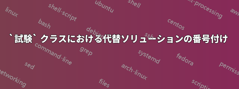 `試験` クラスにおける代替ソリューションの番号付け