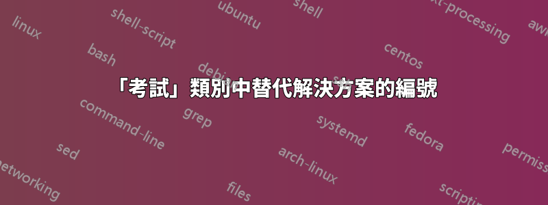 「考試」類別中替代解決方案的編號