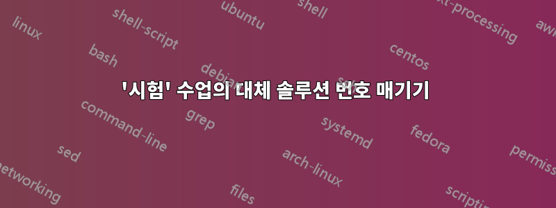 '시험' 수업의 대체 솔루션 번호 매기기