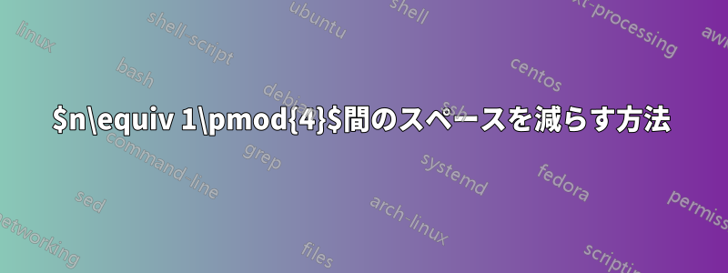 $n\equiv 1\pmod{4}$間のスペースを減らす方法