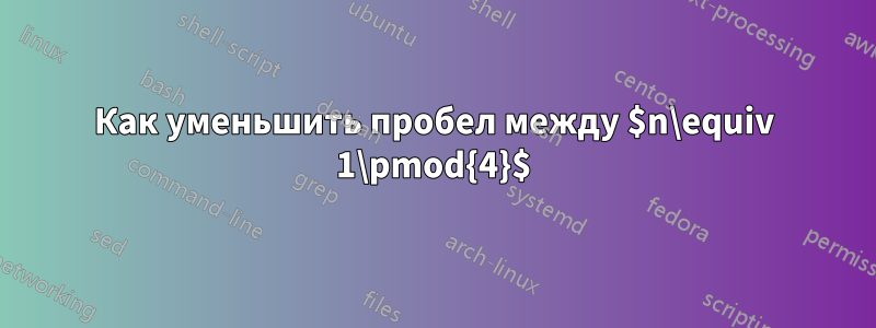 Как уменьшить пробел между $n\equiv 1\pmod{4}$