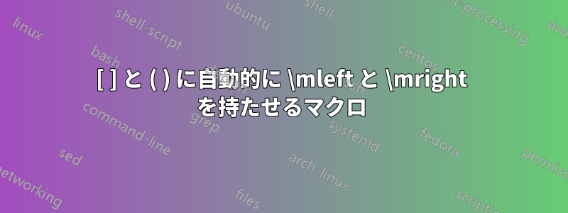 [ ] と ( ) に自動的に \mleft と \mright を持たせるマクロ