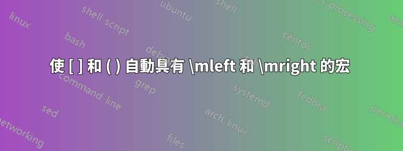 使 [ ] 和 ( ) 自動具有 \mleft 和 \mright 的宏