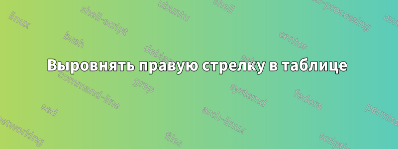 Выровнять правую стрелку в таблице