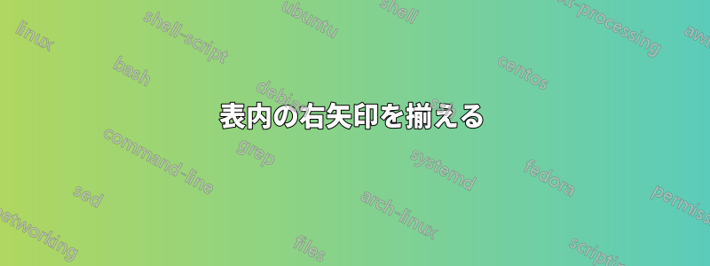 表内の右矢印を揃える