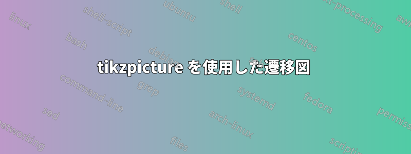 tikzpicture を使用した遷移図