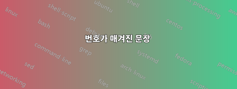 번호가 매겨진 문장