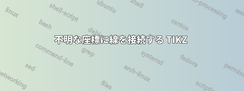 不明な座標に線を接続する TIKZ